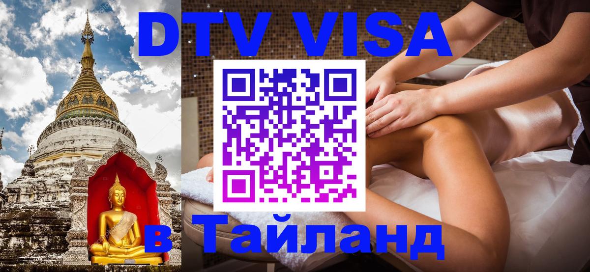 Стоимость и условия DTV визы — оформление в Таиланд под ключ - 