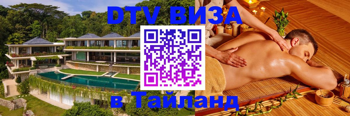 DTV Visa Тайланд купить 