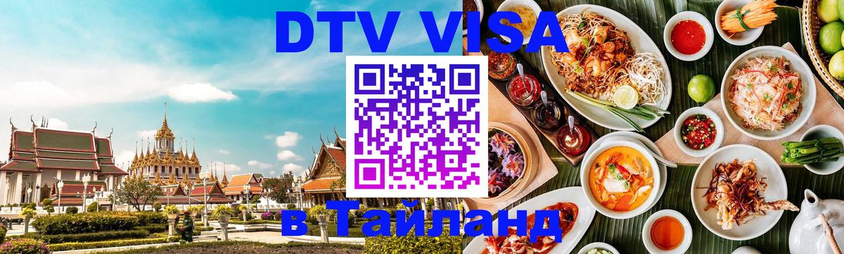 Стоимость и условия DTV визы — оформление в Таиланд под ключ - 03.10.2025 